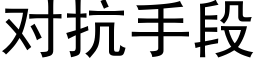 對抗手段 (黑體矢量字庫)