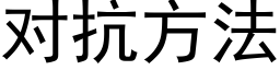 对抗方法 (黑体矢量字库)