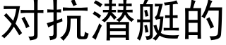 对抗潜艇的 (黑体矢量字库)