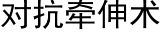 對抗牽伸術 (黑體矢量字庫)