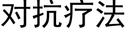 對抗療法 (黑體矢量字庫)