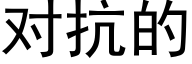 对抗的 (黑体矢量字库)