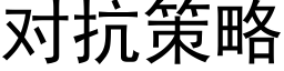 对抗策略 (黑体矢量字库)