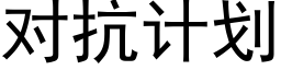 对抗计划 (黑体矢量字库)