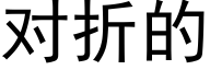 对折的 (黑体矢量字库)