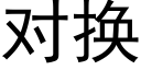 对换 (黑体矢量字库)