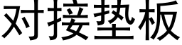 對接墊闆 (黑體矢量字庫)