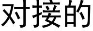 對接的 (黑體矢量字庫)