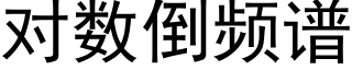 对数倒频谱 (黑体矢量字库)