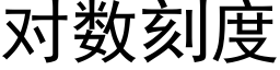 對數刻度 (黑體矢量字庫)