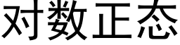 對數正态 (黑體矢量字庫)