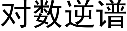 對數逆譜 (黑體矢量字庫)