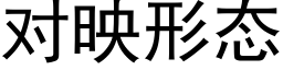 對映形态 (黑體矢量字庫)