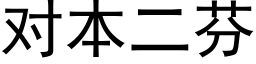 對本二芬 (黑體矢量字庫)