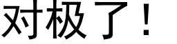 對極了！ (黑體矢量字庫)