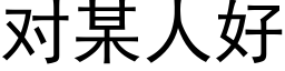 对某人好 (黑体矢量字库)