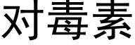 對毒素 (黑體矢量字庫)