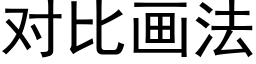 對比畫法 (黑體矢量字庫)