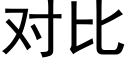 对比 (黑体矢量字库)