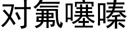 對氟噻嗪 (黑體矢量字庫)