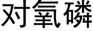 对氧磷 (黑体矢量字库)