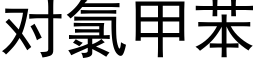 對氯甲苯 (黑體矢量字庫)