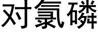 对氯磷 (黑体矢量字库)