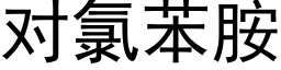 對氯苯胺 (黑體矢量字庫)