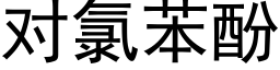 对氯苯酚 (黑体矢量字库)