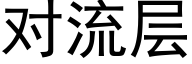 對流層 (黑體矢量字庫)