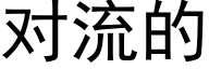 对流的 (黑体矢量字库)