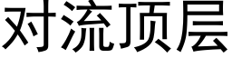 對流頂層 (黑體矢量字庫)