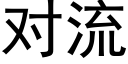 对流 (黑体矢量字库)