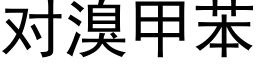 對溴甲苯 (黑體矢量字庫)