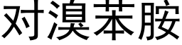 對溴苯胺 (黑體矢量字庫)