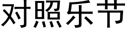 對照樂節 (黑體矢量字庫)