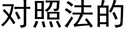 对照法的 (黑体矢量字库)