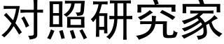 对照研究家 (黑体矢量字库)