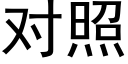 对照 (黑体矢量字库)