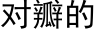 对瓣的 (黑体矢量字库)