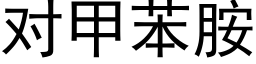 對甲苯胺 (黑體矢量字庫)