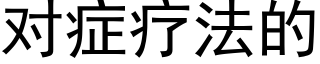 对症疗法的 (黑体矢量字库)