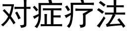 對症療法 (黑體矢量字庫)