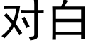 對白 (黑體矢量字庫)