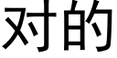 对的 (黑体矢量字库)