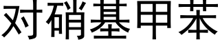 对硝基甲苯 (黑体矢量字库)