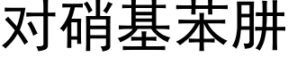 對硝基苯肼 (黑體矢量字庫)