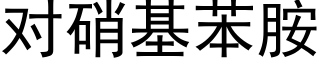 對硝基苯胺 (黑體矢量字庫)