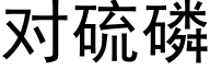 对硫磷 (黑体矢量字库)