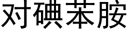 對碘苯胺 (黑體矢量字庫)